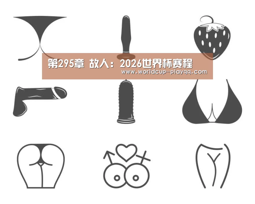 第295章 故人：2026世界杯赛程
