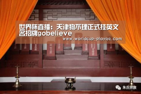 世界杯直播：天津狗不理正式挂英文名招牌gobelieve