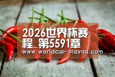 2026世界杯赛程_第5591章 你们找死(求月票)