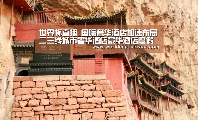 世界杯直播_国际奢华酒店加速布局二三线城市奢华酒店豪华酒店度假酒店