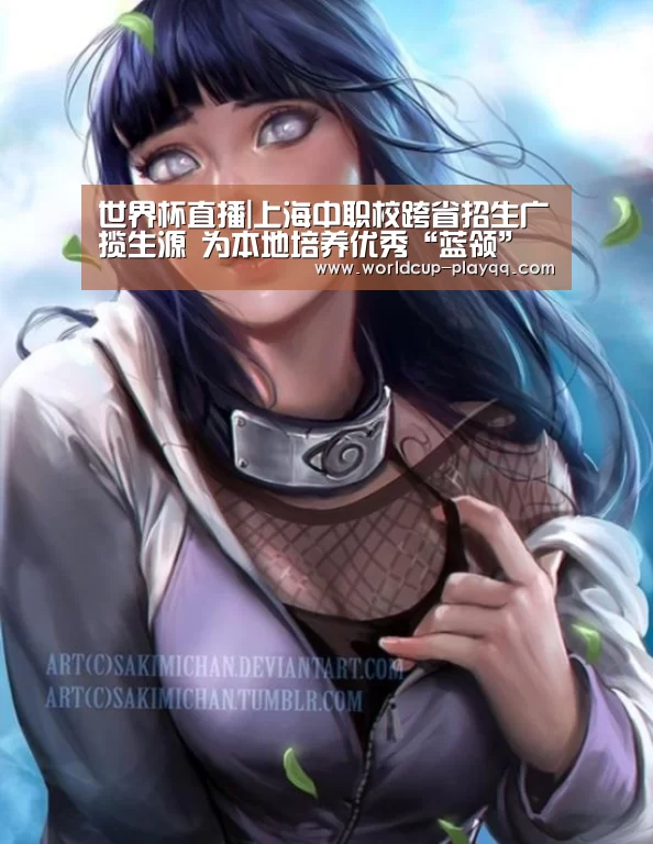 世界杯直播|上海中职校跨省招生广揽生源 为本地培养优秀“蓝领”(图2) 2026世界杯赛程