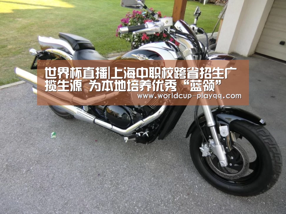 世界杯直播|上海中职校跨省招生广揽生源 为本地培养优秀“蓝领”
