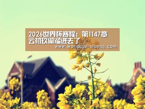 2026世界杯赛程:第1147章 云初玖偷溜进去了