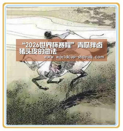 “2026世界杯赛程”青瓜拌卤猪头皮的做法(图1) 世界杯直播