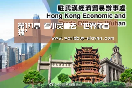 第191章 看小灵兽去‘世界杯直播’(图2) 2026世界杯赛程