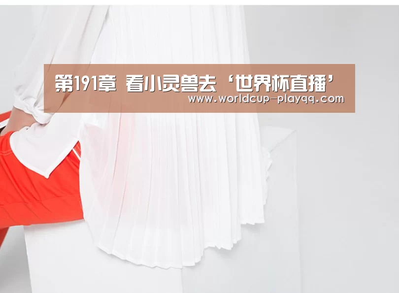 第191章 看小灵兽去‘世界杯直播’(图1) 世界杯直播